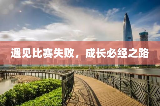 遇見比賽失敗，成長必經(jīng)之路