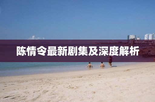 陳情令最新劇集及深度解析