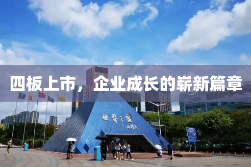 四板上市，企業(yè)成長(zhǎng)的嶄新篇章