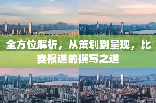 全方位解析，從策劃到呈現(xiàn)，比賽報(bào)道的撰寫(xiě)之道