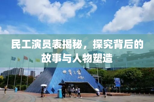 民工演員表揭秘，探究背后的故事與人物塑造