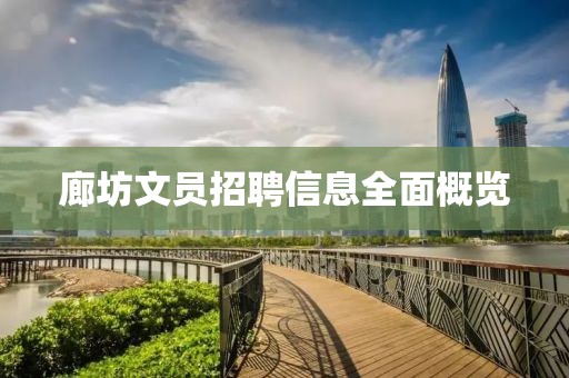 廊坊文員招聘信息全面概覽