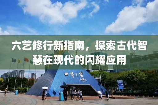 六藝修行新指南，探索古代智慧在現(xiàn)代的閃耀應(yīng)用