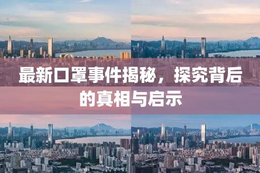 最新口罩事件揭秘，探究背后的真相與啟示