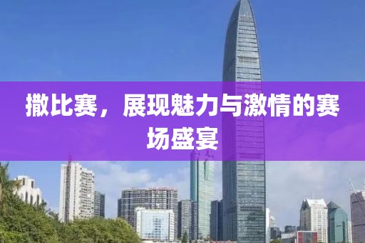撒比賽，展現(xiàn)魅力與激情的賽場盛宴