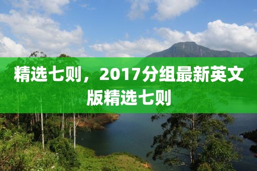 精選七則，2017分組最新英文版精選七則