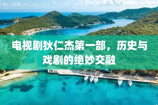 電視劇狄仁杰第一部，歷史與戲劇的絕妙交融