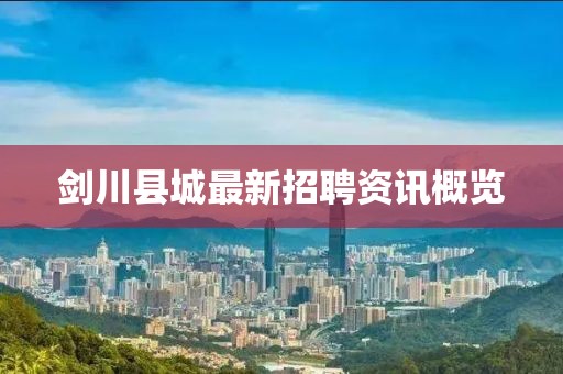 劍川縣城最新招聘資訊概覽