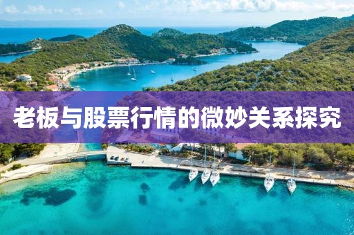 老板與股票行情的微妙關(guān)系探究