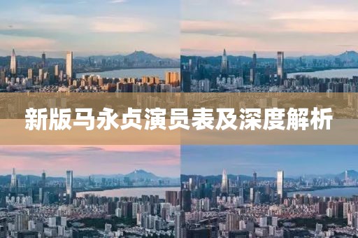 新版馬永貞演員表及深度解析