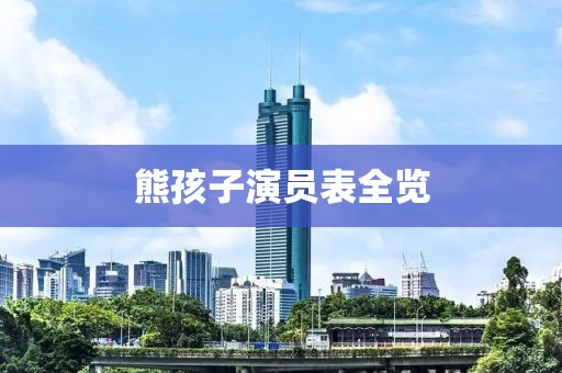 熊孩子演員表全覽