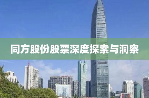同方股份股票深度探索與洞察