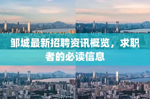 鄒城最新招聘資訊概覽，求職者的必讀信息