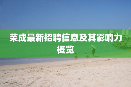 榮成最新招聘信息及其影響力概覽