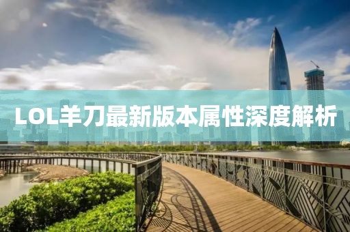 LOL羊刀最新版本屬性深度解析
