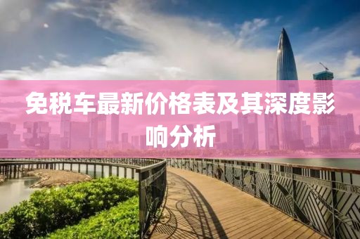 免稅車最新價格表及其深度影響分析
