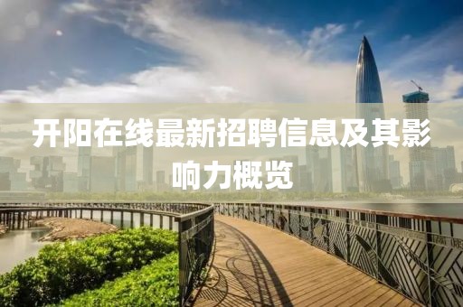 開陽在線最新招聘信息及其影響力概覽