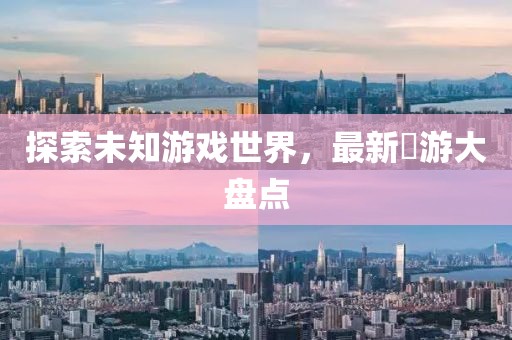 探索未知游戲世界，最新囧游大盤點