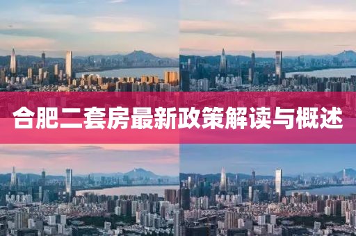 合肥二套房最新政策解讀與概述