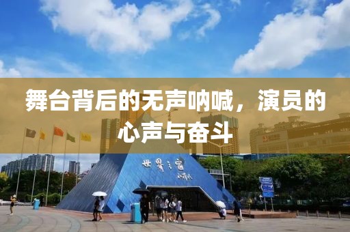 舞臺背后的無聲吶喊，演員的心聲與奮斗