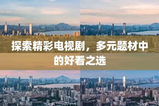 探索精彩電視劇，多元題材中的好看之選