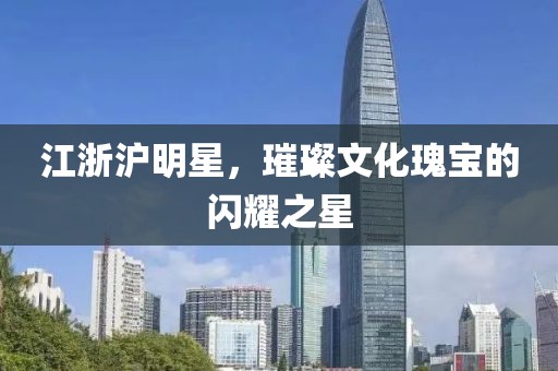 江浙滬明星，璀璨文化瑰寶的閃耀之星