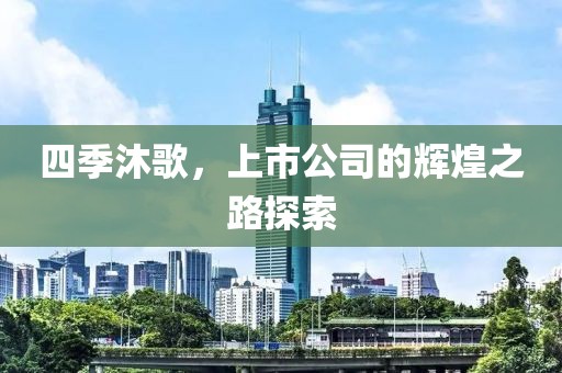 四季沐歌，上市公司的輝煌之路探索
