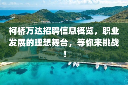 柯橋萬達(dá)招聘信息概覽，職業(yè)發(fā)展的理想舞臺，等你來挑戰(zhàn)！