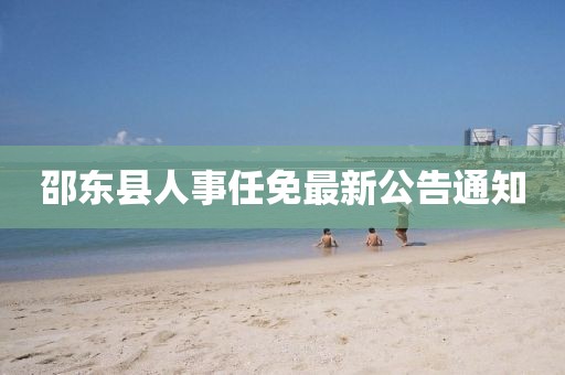 邵東縣人事任免最新公告通知