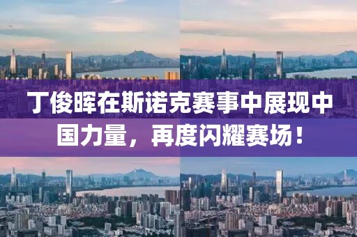 丁俊暉在斯諾克賽事中展現(xiàn)中國力量，再度閃耀賽場！