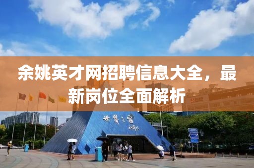 余姚英才網(wǎng)招聘信息大全，最新崗位全面解析