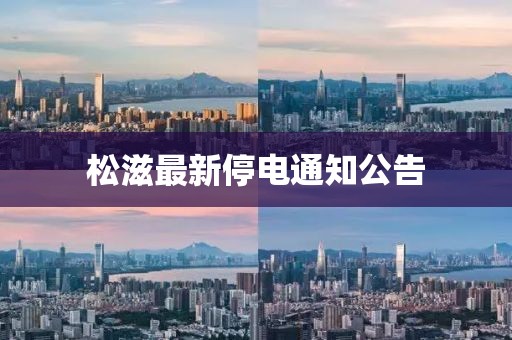 松滋最新停電通知公告