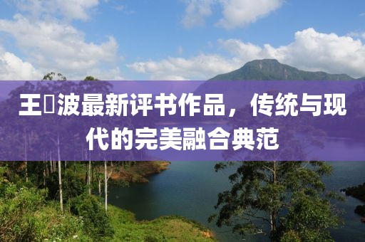王玥波最新評書作品，傳統(tǒng)與現(xiàn)代的完美融合典范