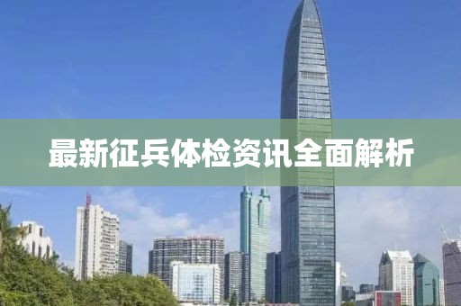 最新征兵體檢資訊全面解析