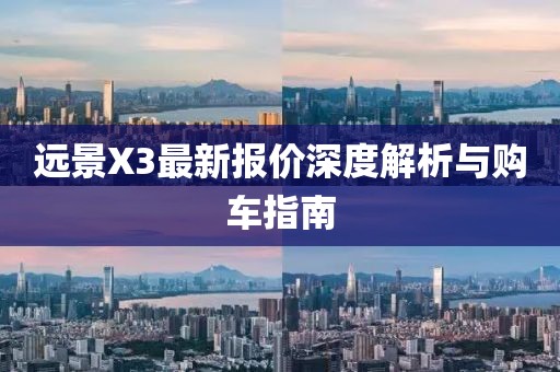 遠(yuǎn)景X3最新報(bào)價(jià)深度解析與購(gòu)車(chē)指南