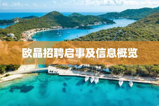 歐晶招聘啟事及信息概覽