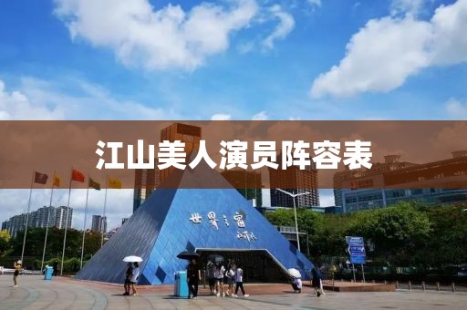 江山美人演員陣容表