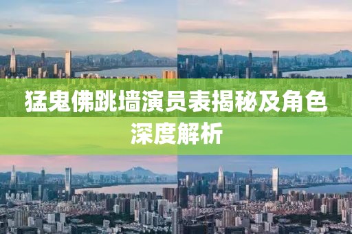猛鬼佛跳墻演員表揭秘及角色深度解析
