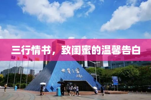 三行情書，致閨蜜的溫馨告白