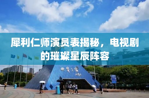 犀利仁師演員表揭秘，電視劇的璀璨星辰陣容