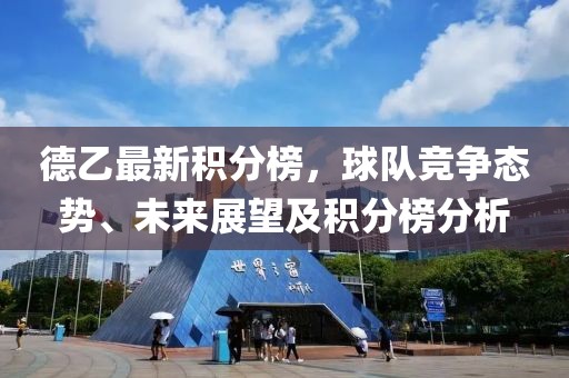 德乙最新積分榜，球隊(duì)競(jìng)爭(zhēng)態(tài)勢(shì)、未來展望及積分榜分析