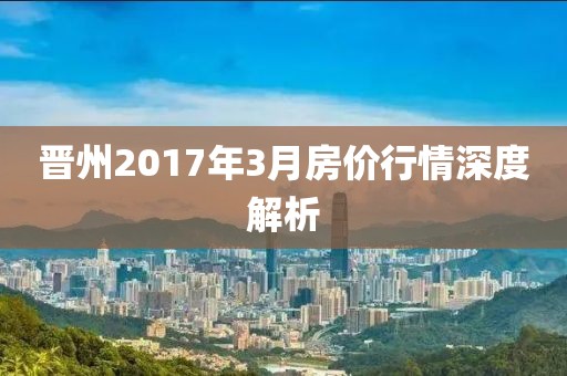 晉州2017年3月房價行情深度解析