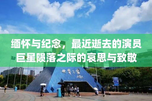 緬懷與紀(jì)念，最近逝去的演員巨星隕落之際的哀思與致敬