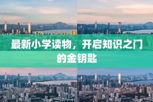 最新小學讀物，開啟知識之門的金鑰匙