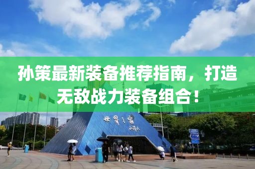 孫策最新裝備推薦指南，打造無(wú)敵戰(zhàn)力裝備組合！