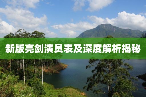 新版亮劍演員表及深度解析揭秘