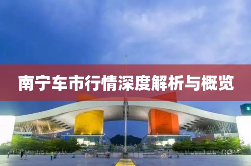 南寧車市行情深度解析與概覽