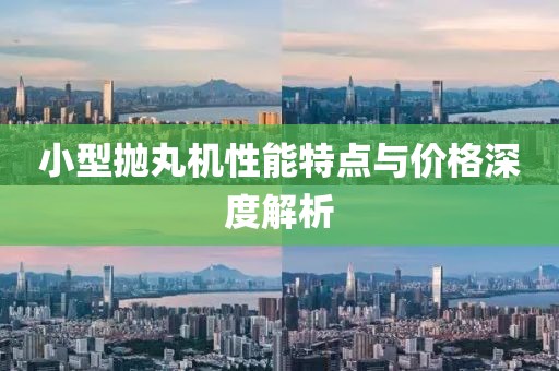 小型拋丸機性能特點與價格深度解析