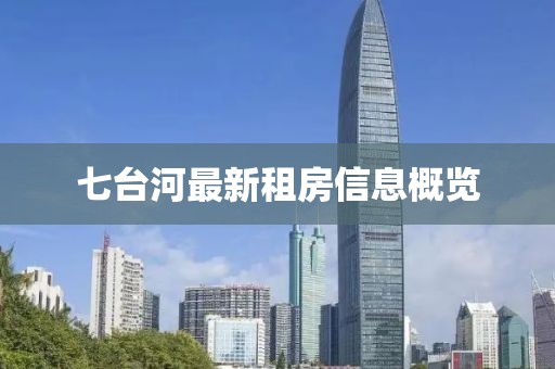 七臺(tái)河最新租房信息概覽