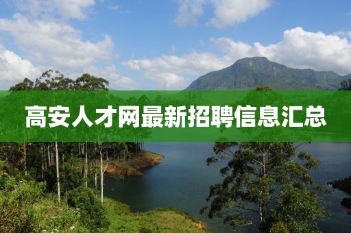 高安人才網(wǎng)最新招聘信息匯總